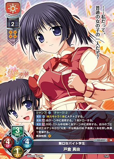 無口なバイト学生 戸倉 真由 【LO-6557SR】