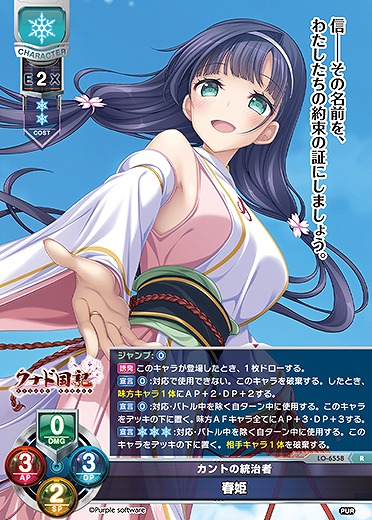 カントの統治者 春姫 【LO-6558R】