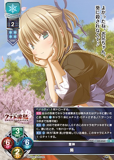 雷神 葵 【LO-6560R】