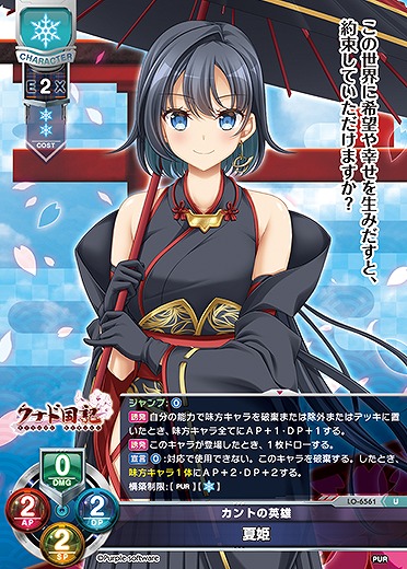 カントの英雄 夏姫 【LO-6561U】