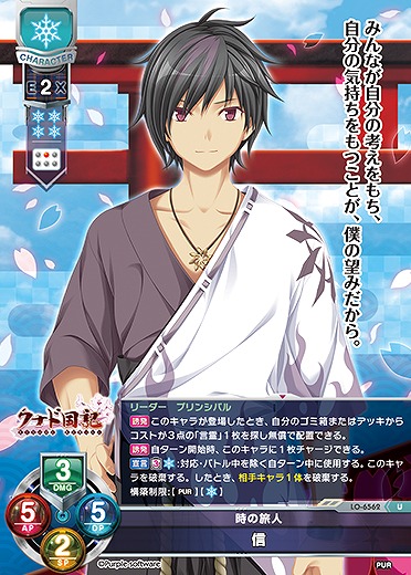 時の旅人 信 【LO-6562U】