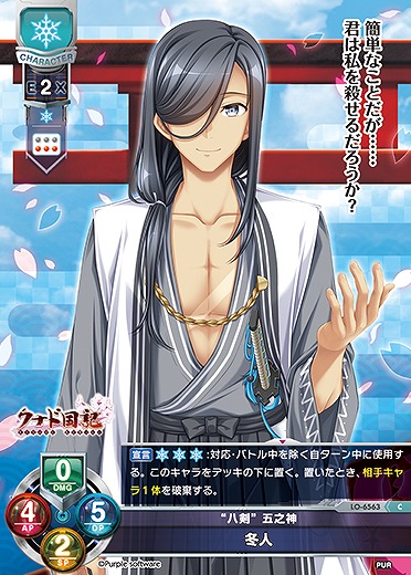 “八剣” 五之神 冬人 【LO-6563C】