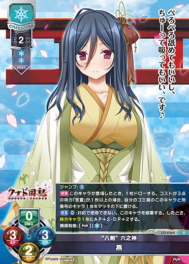 “八剣” 六之神 燕 【LO-6564U】