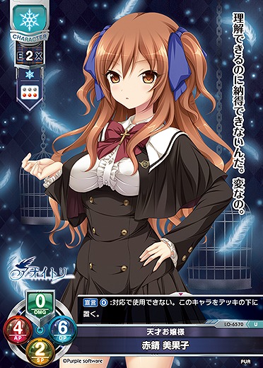 天才お嬢様 赤錆 美果子 【LO-6570U】