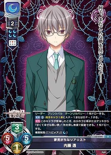 夢見がちなリアリスト 内藤 透 【LO-6582U】