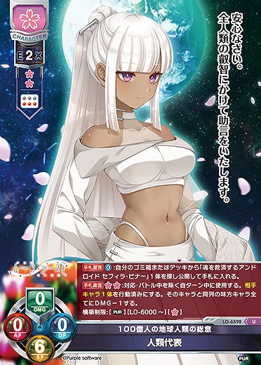 100億人の地球人類の総意 人類代表 【LO-6598U】