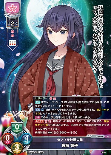 セフィラ計画の鍵 佐藤 姫子 【LO-6600R】