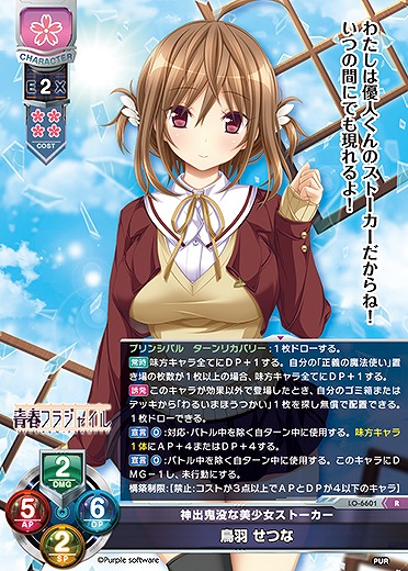 神出鬼没な美少女ストーカー 鳥羽 せつな 【LO-6601R】