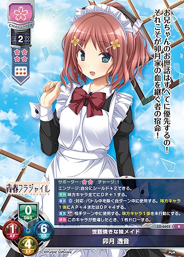 世話焼きな妹メイド 卯月 透音 【LO-6603R】