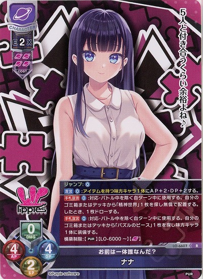 お前は一体誰なんだ? ナナ 【LO-6607R】