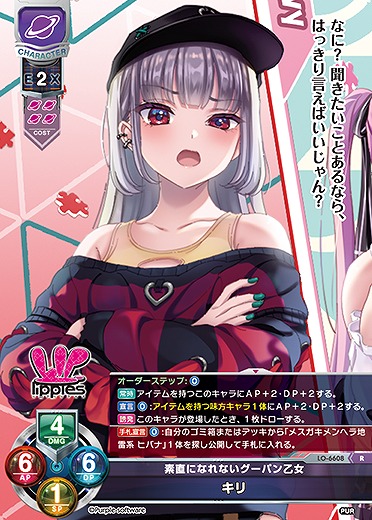 素直になれないグーパン乙女 キリ 【LO-6608R】