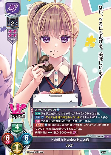 ドカ盛りドカ食いドンと恋 ルナ 【LO-6610R】