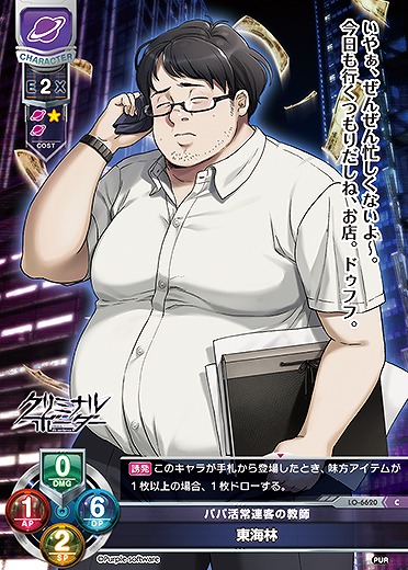 パパ活常連客の教師 東海林 【LO-6620C】