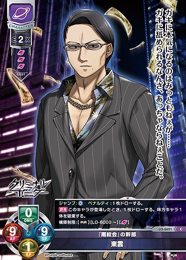 『雨紋会』の幹部 東雲 【LO-6621C】