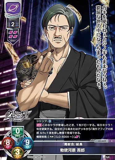 『雨紋会』組長 勅使河原 吾郎 【LO-6622C】