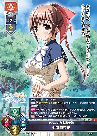 シスコンな七海の妹 七海 真奈美 【LO-6629U】