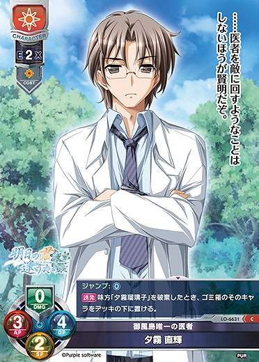 御風島唯一の医者 夕霧 直輝 【LO-6631C】