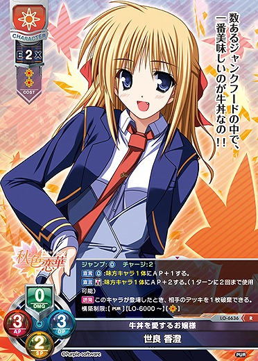 牛丼を愛するお嬢様 世良 香澄 【LO-6636R】
