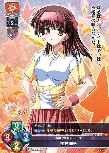 自称・伊吹のコーチ 生方 蘭子 【LO-6641U】