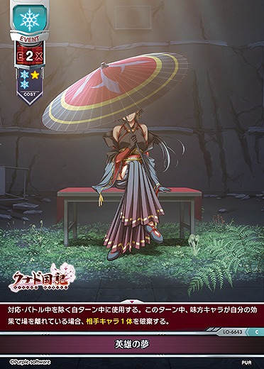 英雄の夢 【LO-6643C】