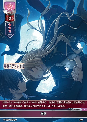 墜落 【LO-6646C】