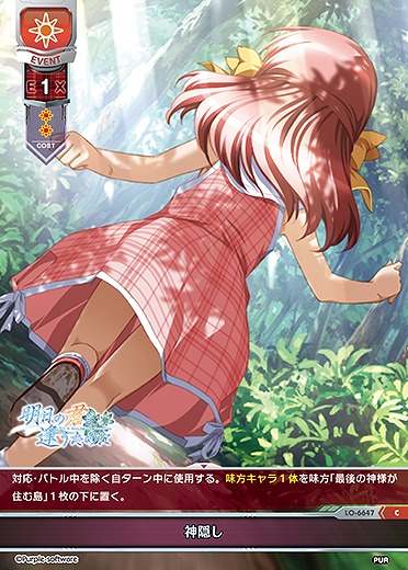 神隠し 【LO-6647C】