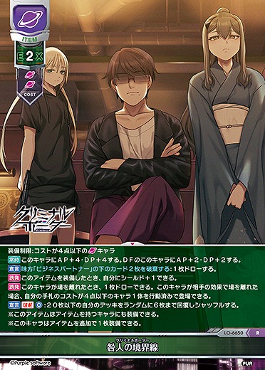 咎人の境界線 【LO-6650R】