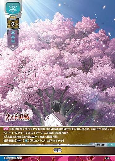 言霊 【LO-6651C】