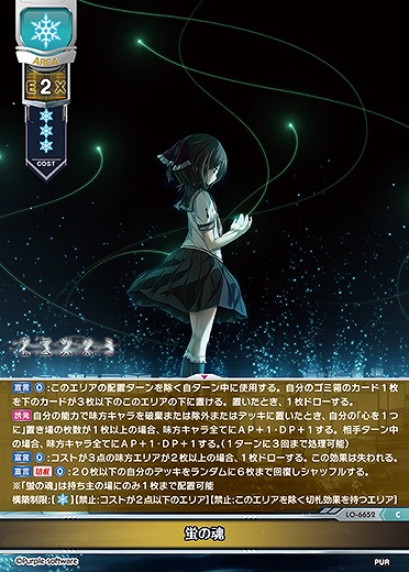 蛍の魂 【LO-6652C】