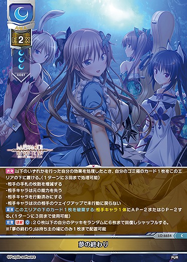 夢の終わり 【LO-6654C】