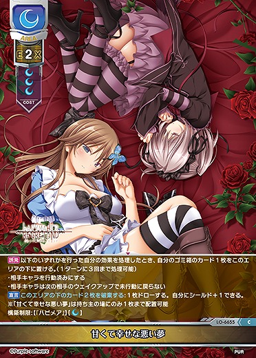 甘くて幸せな悪い夢 【LO-6655C】