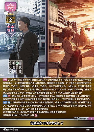 何度目かのはじめまして 【LO-6656C】