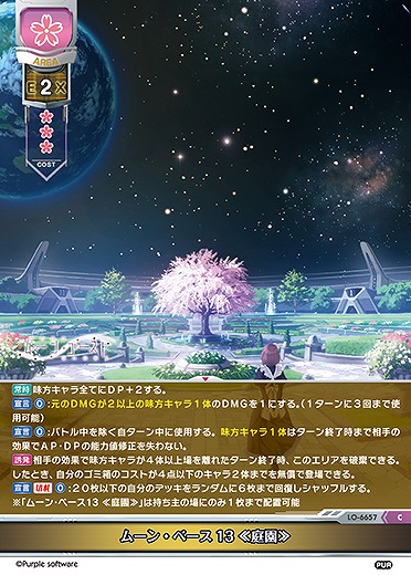 ムーン・ベース13 ≪庭園≫ 【LO-6657C】