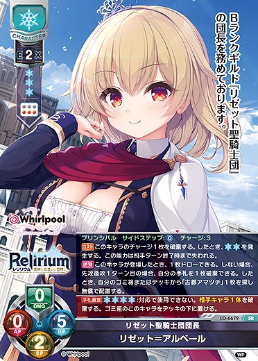 リゼット聖騎士団団長リゼット＝アルベール 【LO-6679SR】