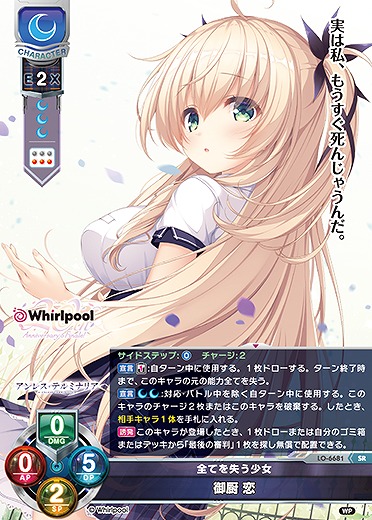 全てを失う少女御厨 恋 【LO-6681SR】