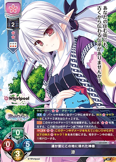 遥か昔にこの地に現れた神様涼 【LO-6684SR】