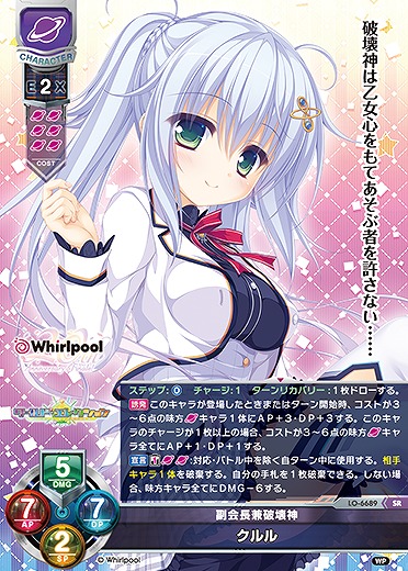 副会長兼破壊神クルル 【LO-6689SR】