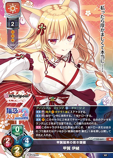 甲賀狐衆の若き頭領甲賀 伊緒 【LO-6691SR】