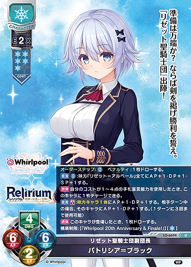 リゼット聖騎士団副団長パトリシア＝ブラック 【LO-6694U】