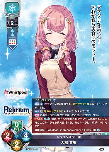 ドラゴンステーキ大松 育実 【LO-6695U】
