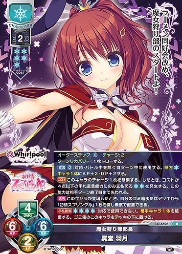 魔女狩り部部長冥堂 羽月 【LO-6698R】