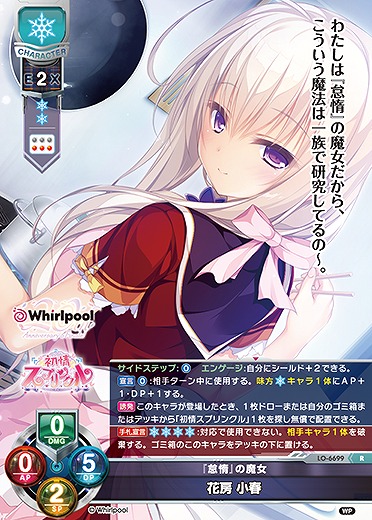 『怠惰』の魔女花房 小春 【LO-6699R】