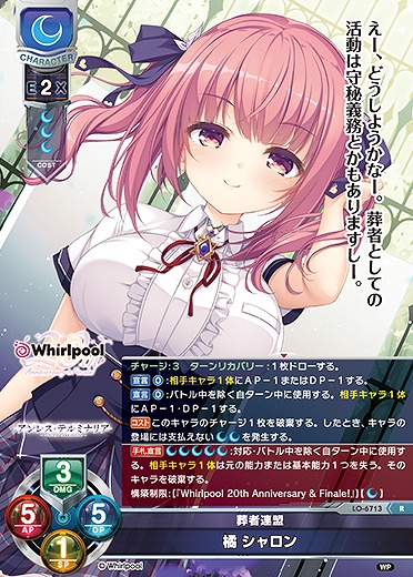 葬者連盟橘 シャロン 【LO-6713R】