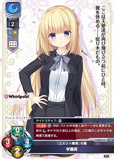『ユズリハ機関』の長学園長 【LO-6715U】