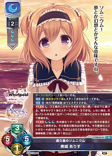 渡り鳥のソムニウム美城 ありす 【LO-6718R】