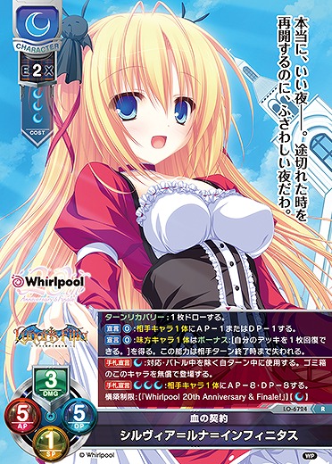 血の契約シルヴィア＝ルナ＝インフィニタス 【LO-6724R】