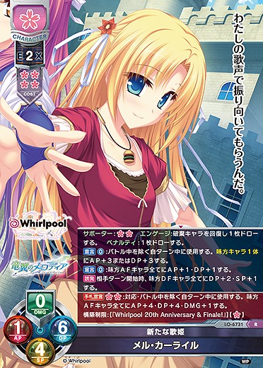 新たな歌姫メル・カーライル 【LO-6731R】