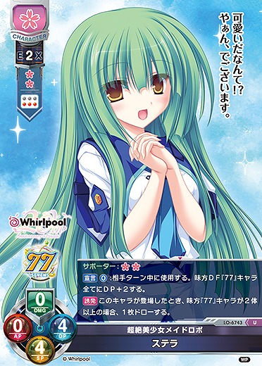 超絶美少女メイドロボステラ 【LO-6743U】