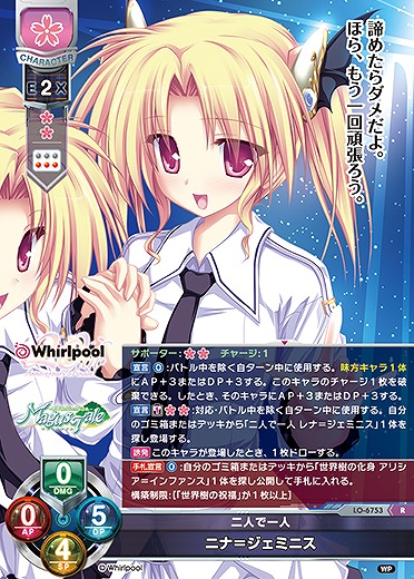 二人で一人ニナ＝ジェミニス 【LO-6753R】