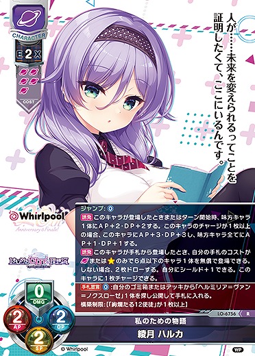 私のための物語綾月 ハルカ 【LO-6756R】